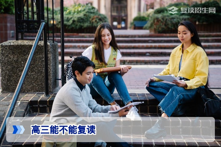 2026年高三还能复读吗？最新政策解读与复读可行性分析