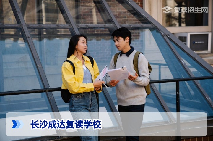 长沙成达复读学校2026年招生详解：学费、提分数据与真实口碑