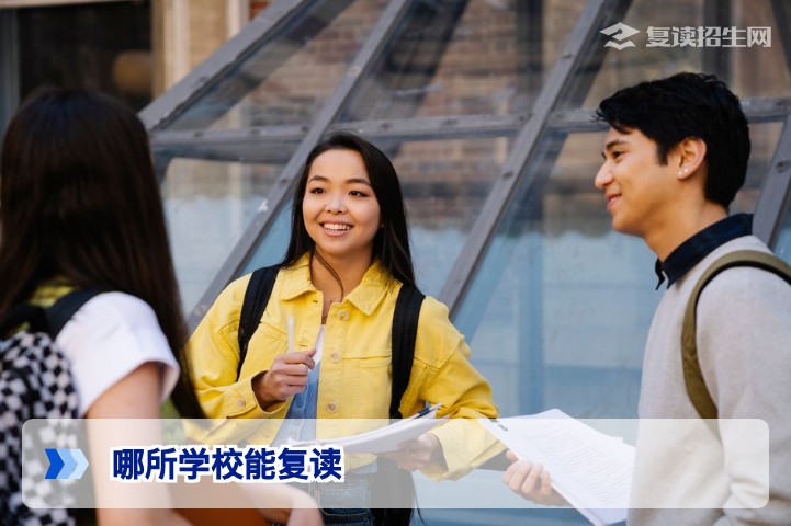 2026年复读择校指南：哪所学校能复读？公办、民办与专业复读学校全解析