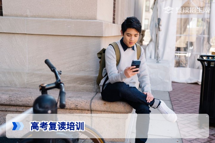 高考复读培训详解：2026年培训模式、提分策略与主流机构对比