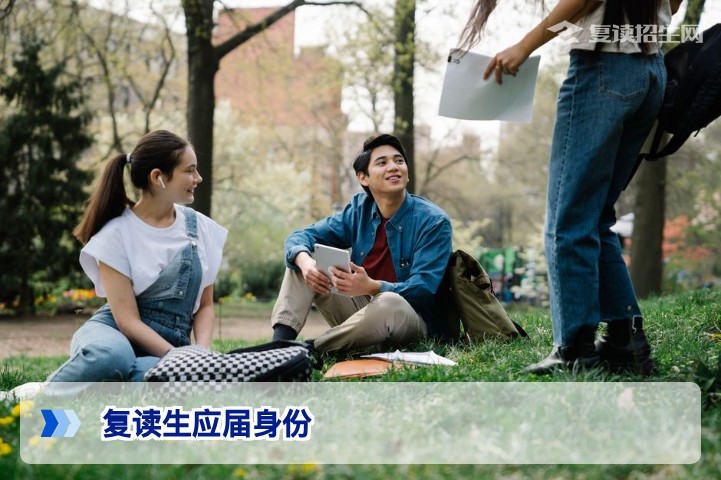 高中复读生考大学：身份究竟是应届还是往届？一文讲透