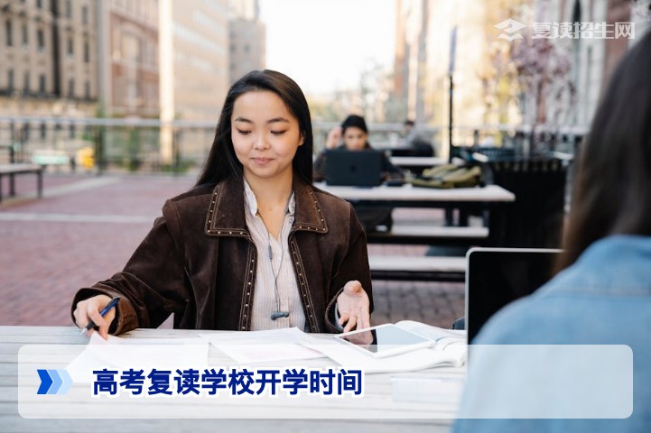 高考复读学校一般什么时候开学？2026年最新时间安排与择校指南