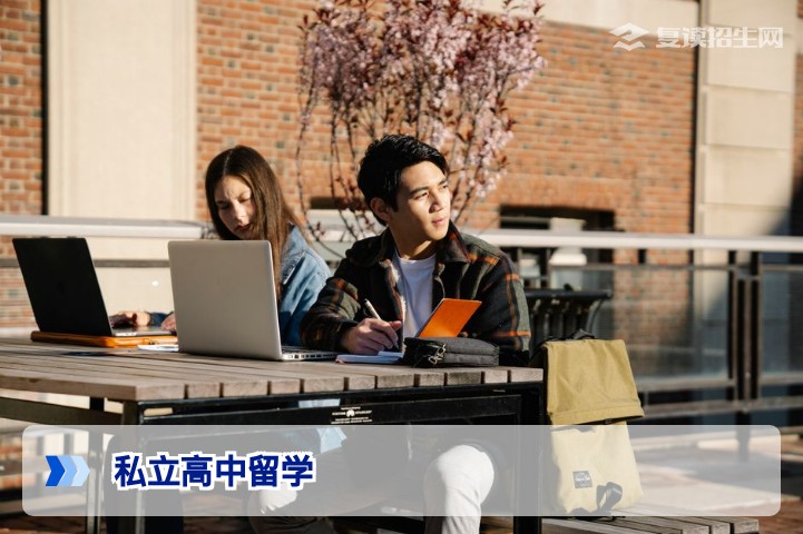 高考后选择私立高中留学还是复读？2026年深度对比与决策指南