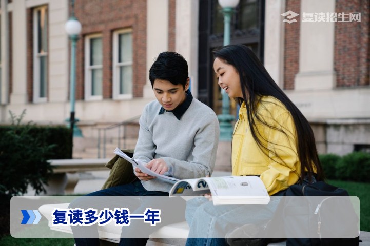 2026年高考复读一年多少钱？费用明细与性价比全面解析