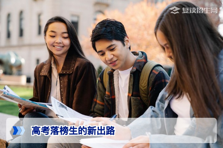 2026年高考落榜生的新出路：复读、职教、出国还是就业？理性选择指南