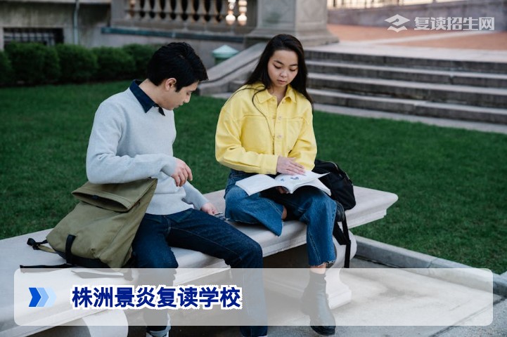 株洲景炎复读学校2026年复读招生深度解析 | 提分成果、学费与选择指南