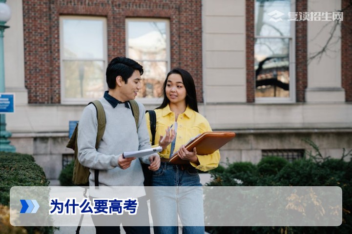 2026年高考生必读：我为什么要高考？复读前一定要看的三重价值解析