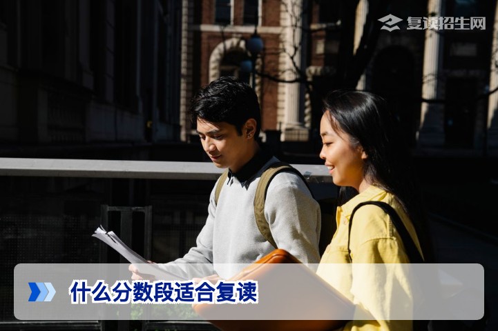2026年复读必读:什么分数段适合复读?专家讲透提分潜规则