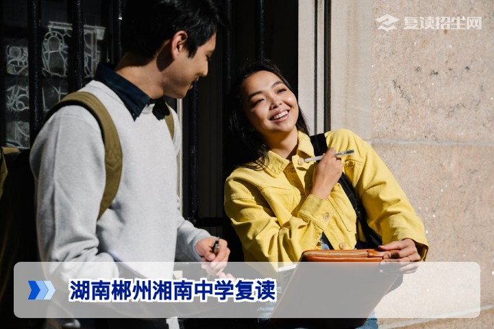湖南郴州湘南中学复读班2026年招生简章：提分效果、学费与报名指南