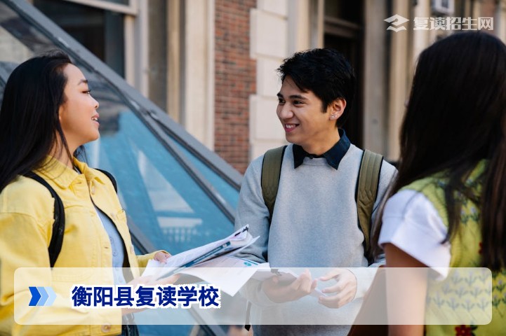 衡阳县复读学校2026年最新排名与选择指南（含提分数据）