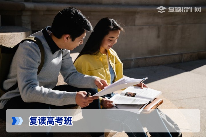 复读高考班2026全攻略：如何选择靠谱的复读班与提分策略