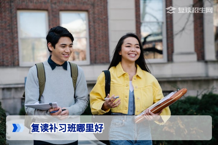 复读补习班哪里好？2026年复读生择校标准与推荐指南