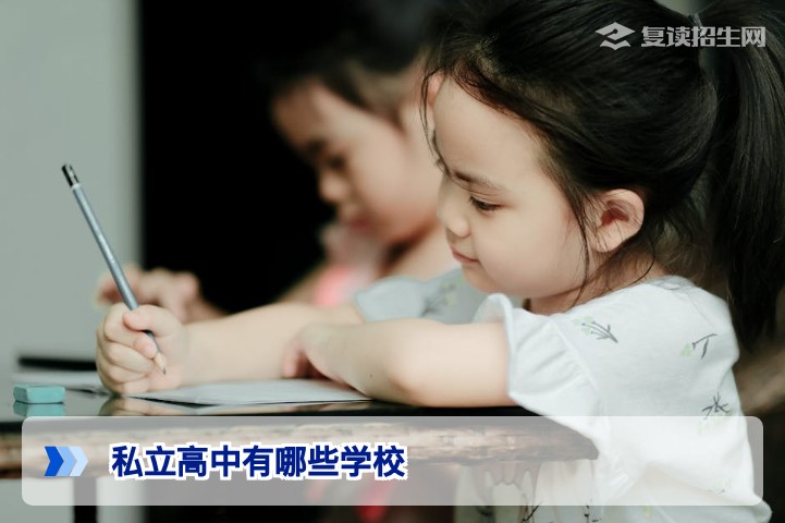 2026年招收复读生的私立高中名单与择校指南（附最新推荐）
