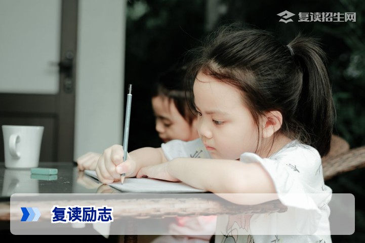 2026复读励志：用一年坚持换一生无悔，这些学长学姐做到了