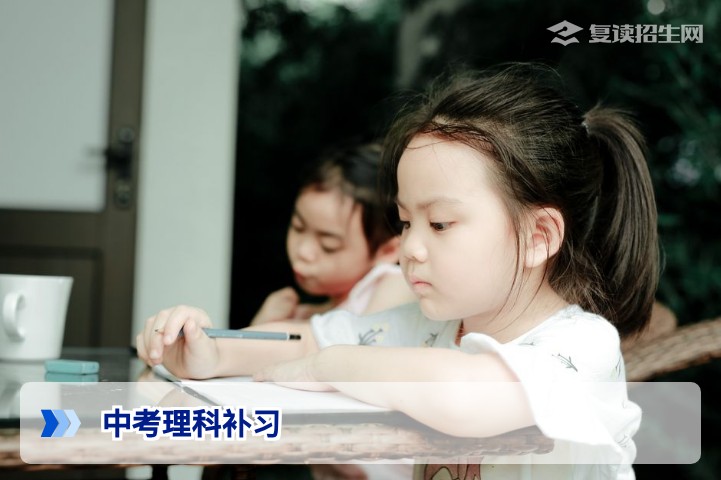 中考理科补习全攻略：2026年高效提分指南，助你逆袭理想高中