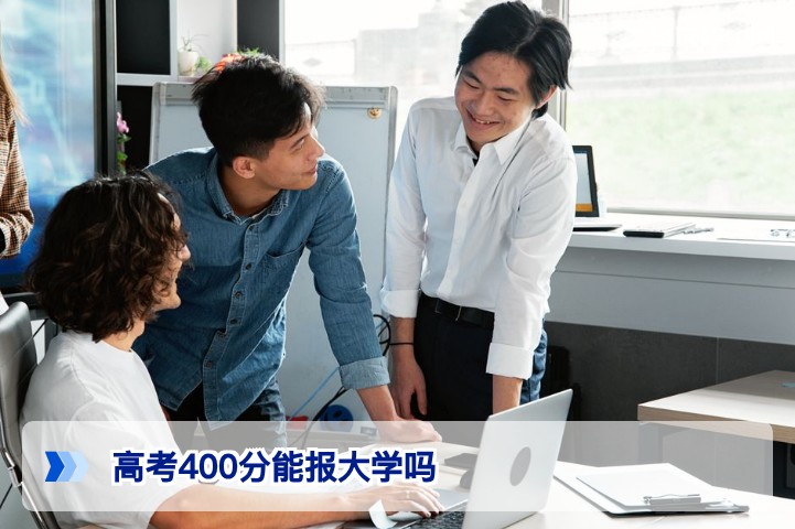 高考400分能报大学吗?2026年最新政策解析与复读提分建议