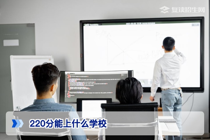 220分高考能上什么学校？2026年低分段考生择校与规划指南