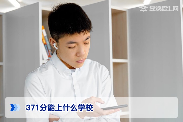 2026年参考：371分能上什么学校？复读还是走专科全解析