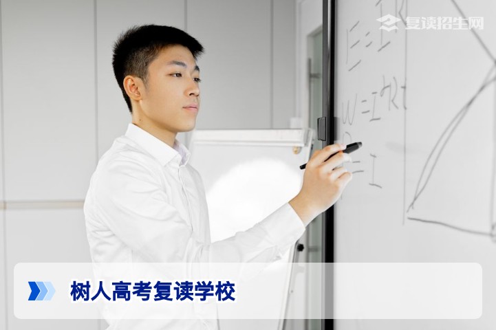 树人高考复读学校到底怎么样？2026届复读生择校全攻略