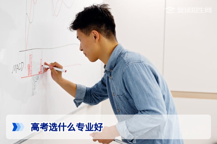 高考复读后选什么专业好？2026年高性价比专业与策略全解析