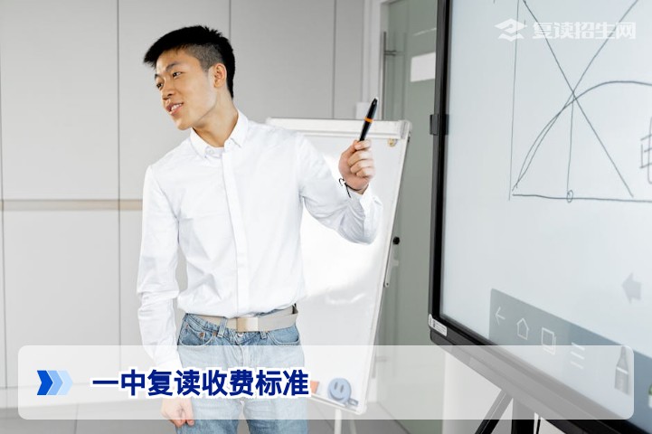 一中复读收费标准2026版：含学费明细、分班规则与性价比对比