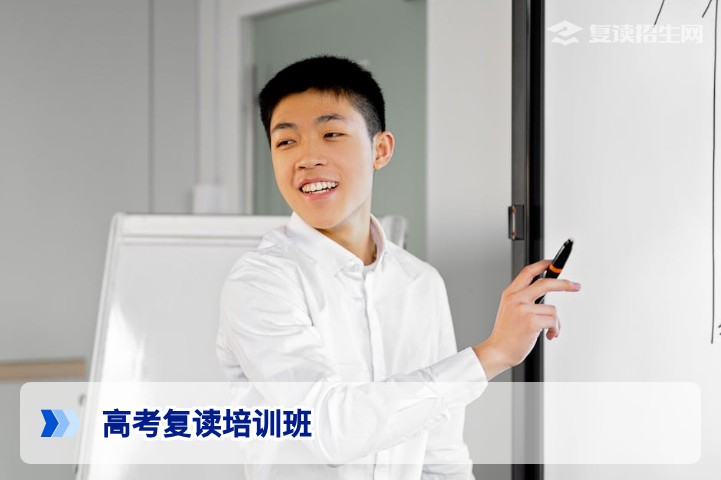 2026高考复读培训班怎么选？资深专家揭秘提分逻辑与择校标准