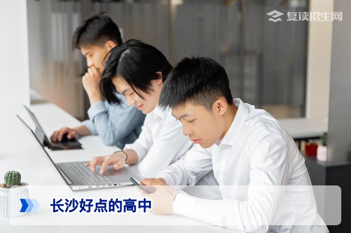 2026年长沙好点的高中复读学校怎么选？附真实对比与择校指南