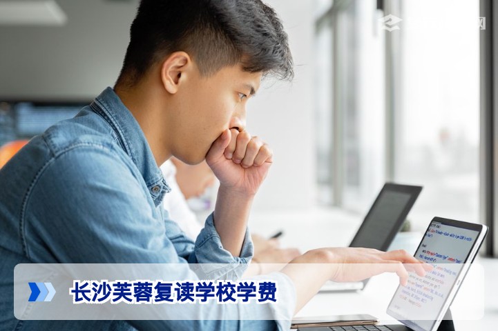 2026年长沙芙蓉区复读学校学费全解析：公办民办到底差多少？附避坑指南