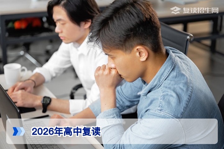 2026年高中复读政策详解：孩子今年可以复读吗？全面解读最新规定与择校指南