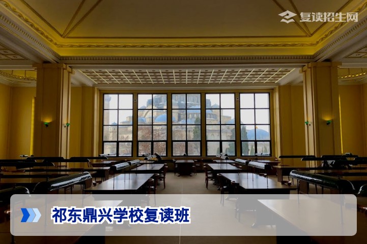 2026年祁东鼎兴学校复读班深度解析：提分方案与择校避坑指南