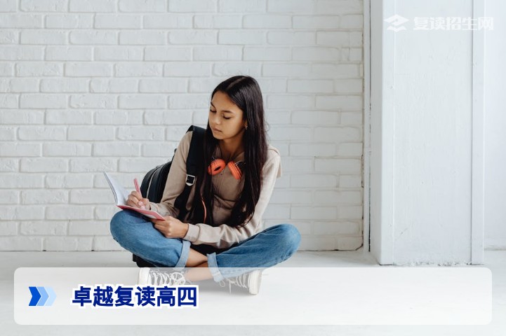 卓越复读高四：2026年冲刺一本的科学择校策略与提分实战