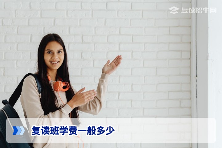 2026年高考复读班学费一般多少？全国各省费用明细及省钱避坑指南