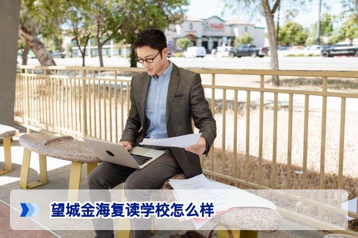 望城金海复读学校怎么样？2026年复读择校深度测评与避坑指南