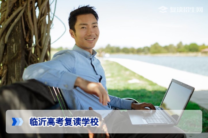 临沂高考复读学校2026年择校指南：政策解读与提分策略