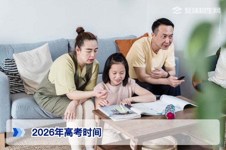 2026年高考时间确定！全国统一考试时间及复读生备考策略