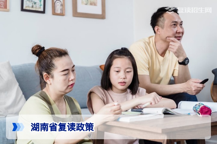 2026年湖南省复读政策全解析：学籍、选科与录取规则详解