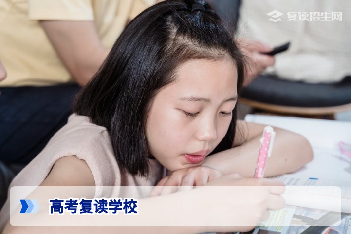 2026年高考复读学校权威指南:如何选择靠谱的复读机构?