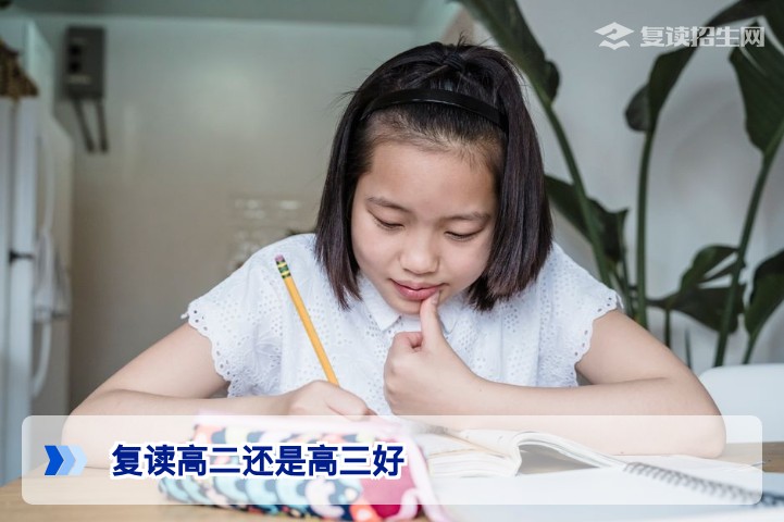 复读高二还是高三好？2026年新高考背景下深度对比与决策指南