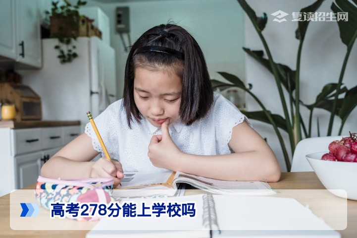 高考278分能上什么学校？2026年低分考生升学与复读全攻略