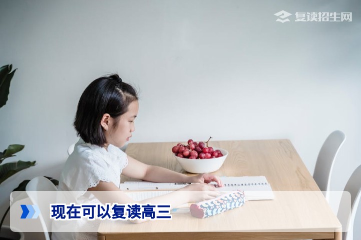 2026年现在可以复读高三吗？最新政策与注意事项详解