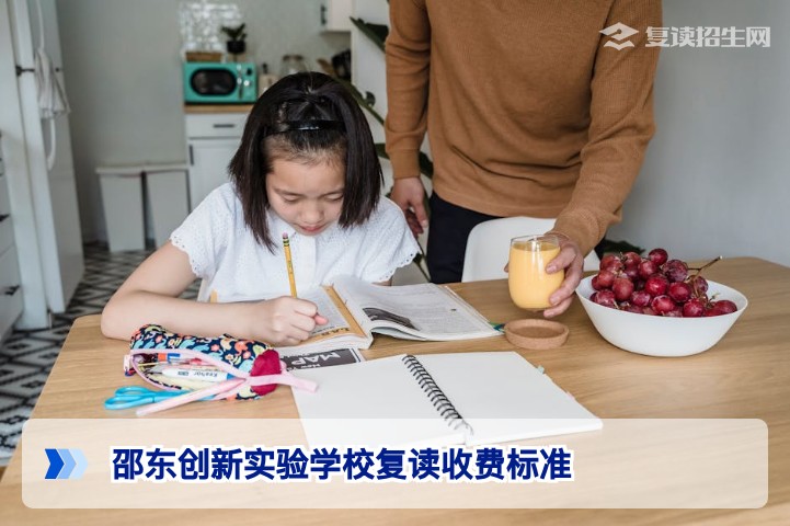 邵东创新实验学校复读收费标准2026：学费、杂费及奖学金政策全解析