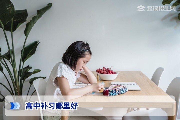 高中补习哪里好？2026届复读生择校与提分权威指南