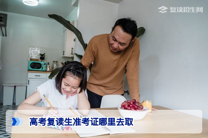 2026年高考复读生准考证哪里去取？领取流程与注意事项全解析