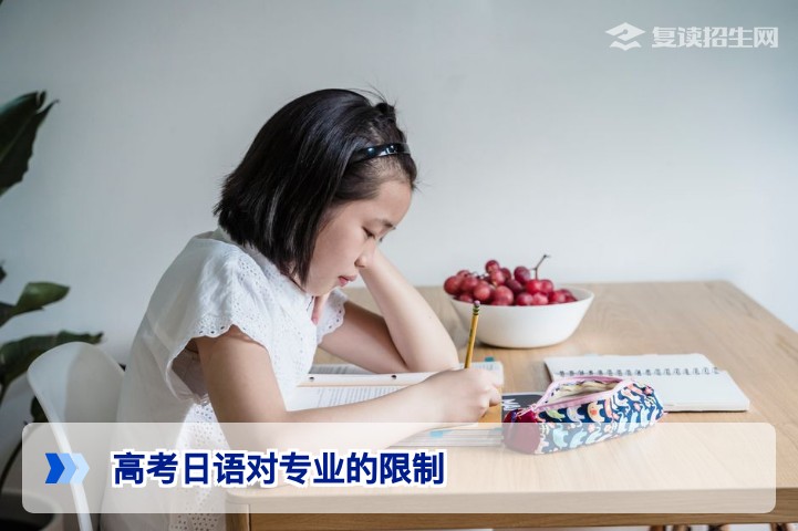 2026年高考日语对专业限制详解：哪些专业不能报？一文看懂限制与避坑指南