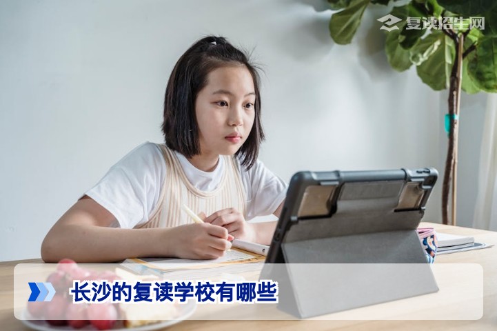 2026年长沙复读学校名单大全：正规、提分效果好的高复院校推荐
