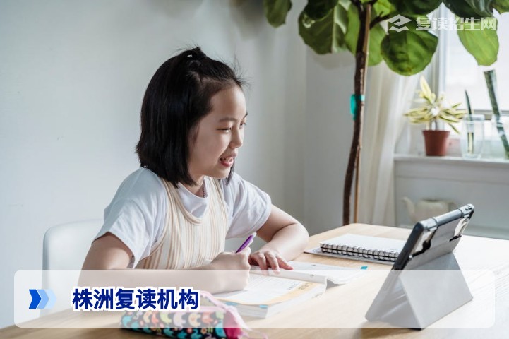 株洲复读机构怎么选？2026年株洲高复学校推荐与避坑指南