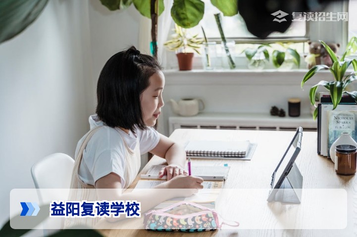 2026年益阳复读学校权威指南：如何选择靠谱高复学校与提分策略