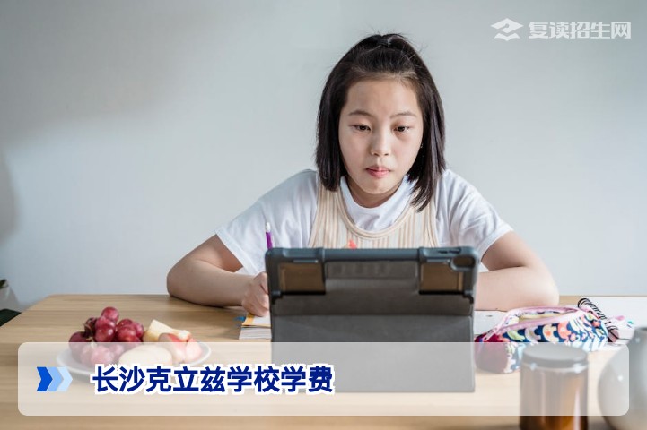 长沙克立兹学校学费2026年最新标准及性价比全面解析
