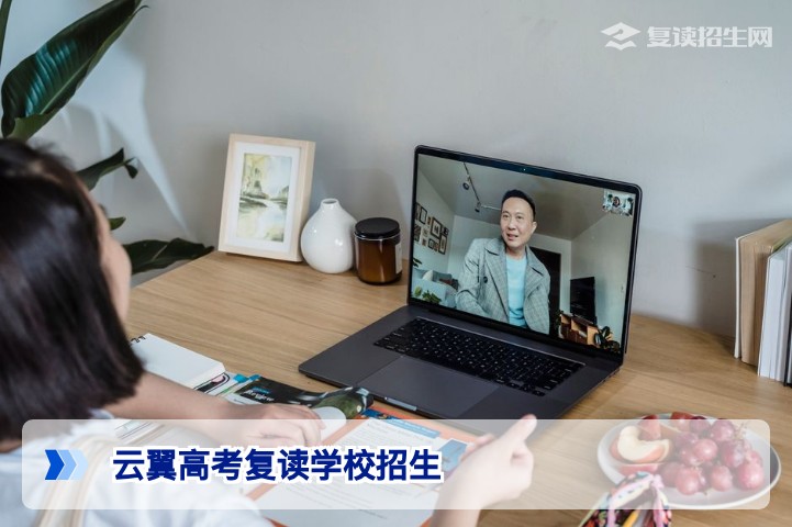 2026年云翼高考复读学校招生简章：提分策略与录取保障全解析