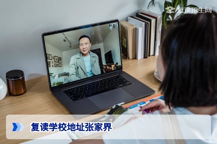 2026年张家界复读学校地址全盘点：实地考察与择校指南